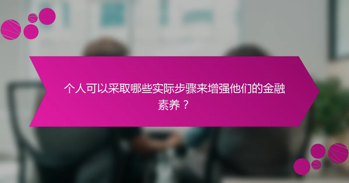 个人可以采取哪些实际步骤来增强他们的金融素养?