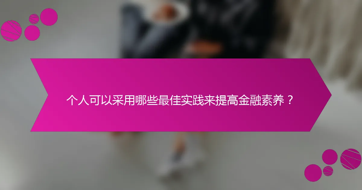 个人可以采用哪些最佳实践来提高金融素养?