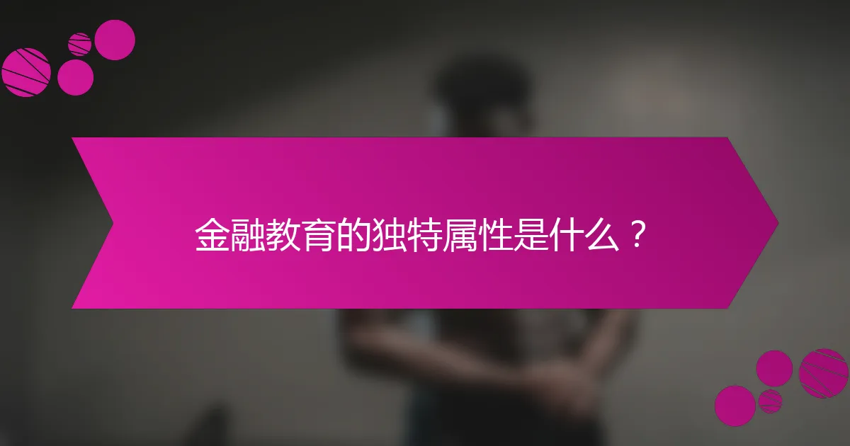金融教育的独特属性是什么?