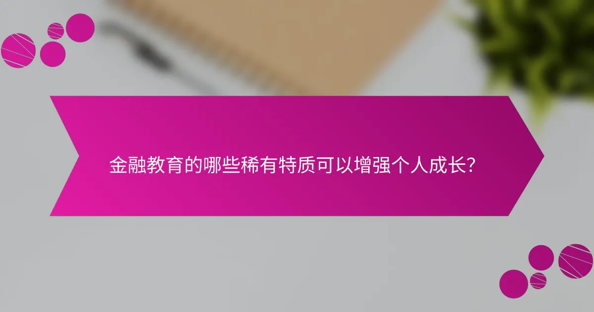 金融教育的哪些稀有特质可以增强个人成长?
