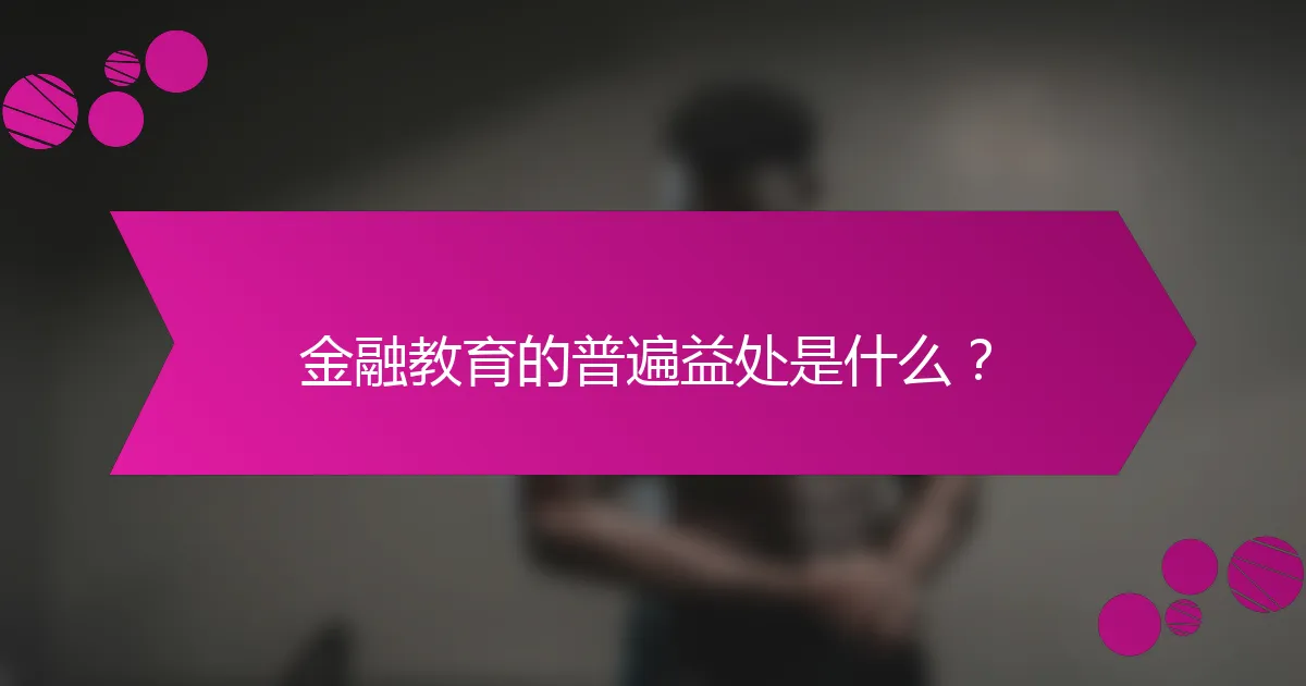 金融教育的普遍益处是什么?