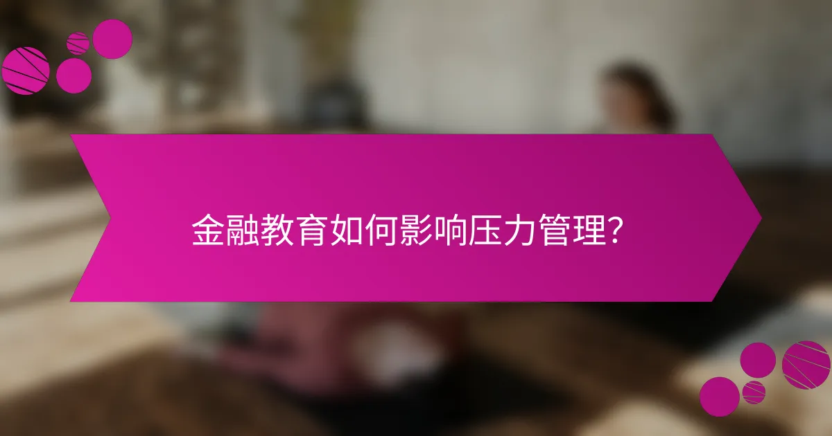 金融教育如何影响压力管理?