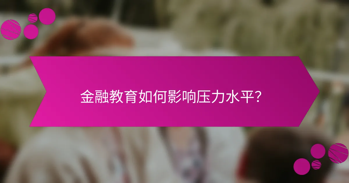 金融教育如何影响压力水平?