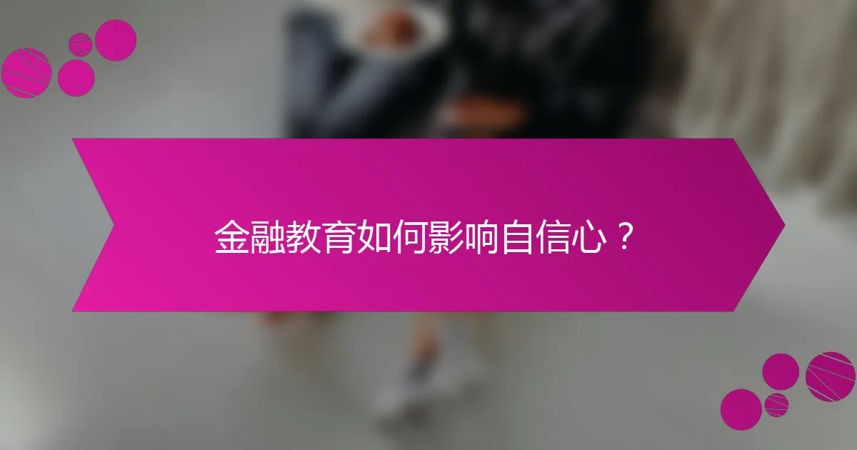 金融教育如何影响自信心?