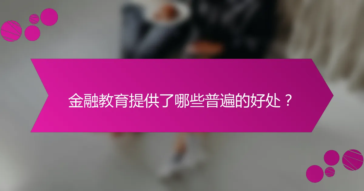 金融教育提供了哪些普遍的好处?