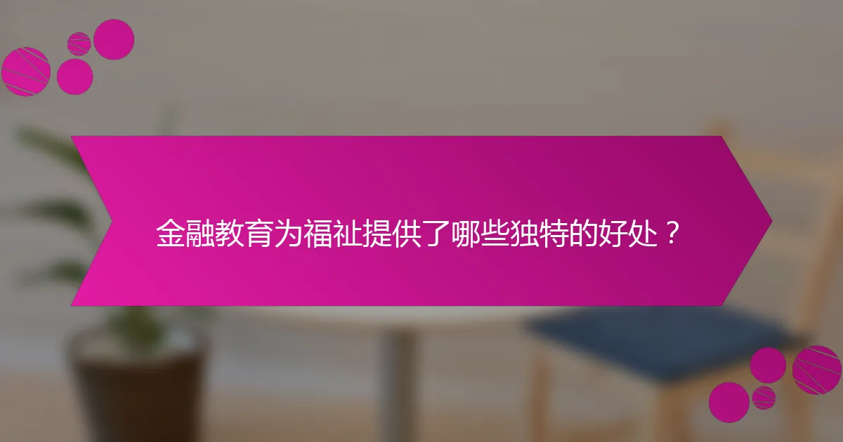 金融教育为福祉提供了哪些独特的好处?