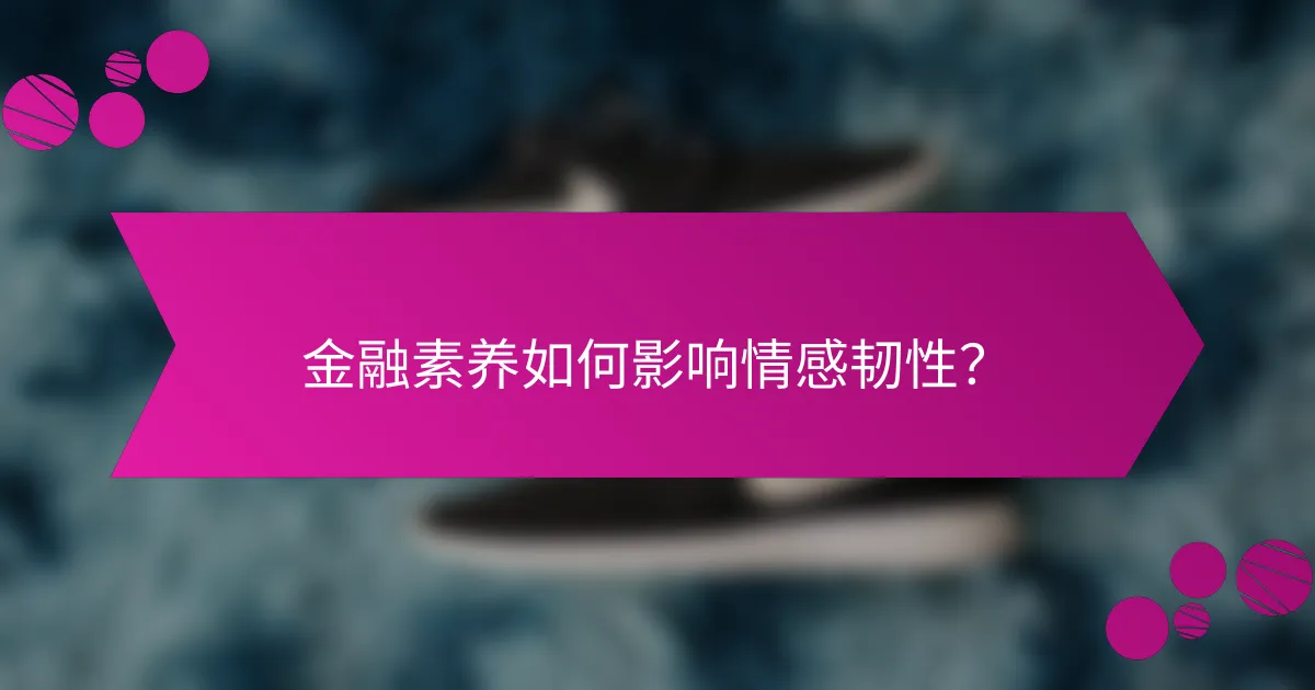 金融素养如何影响情感韧性?
