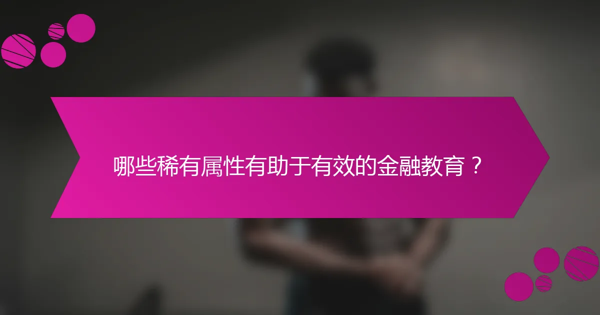 哪些稀有属性有助于有效的金融教育?