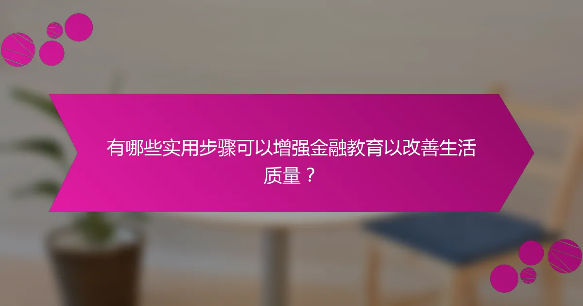 有哪些实用步骤可以增强金融教育以改善生活质量?